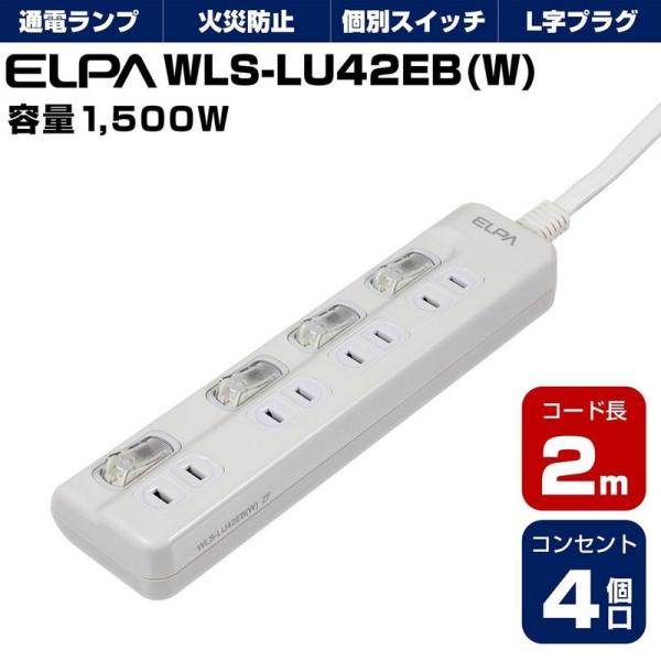 ELPA 朝日電器 LEDランプ スイッチ付タップ4P2m上 4901087200238 WLS-L...
