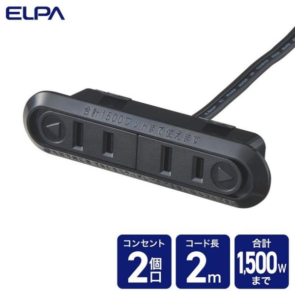 ELPA 朝日電器 家具用埋め込みコンセント2個口 4901087227365 FO-R22T(BK...