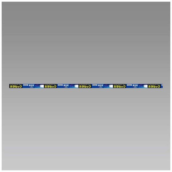 (HO)ホタルック40Wラピット 4904323400287 FLR40SEX-D/M-SHG2.1...