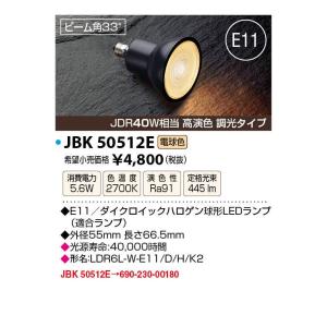 JAPPY JBK50512E LED LIGHTING LEDランプ JBK50512E JDR40W相当 ／ 高演色 ／ 調光
