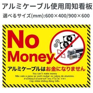 5枚セット 盗難防止看板 アルミケーブル使用 No money 周知看板 多言語