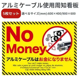 5枚セット 盗難防止看板 アルミケーブル使用 周知看板 多言語 英語