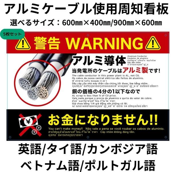 5枚セット 盗難防止看板 アルミケーブル使用 周知看板 多言語 英語 ポルトガル語 タイ語 ベトナム...