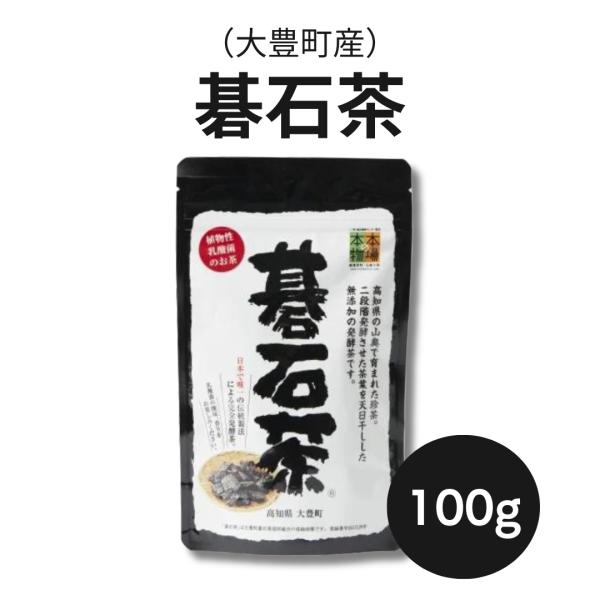 高知県大豊産 碁石茶 （100g） 発酵 お茶 乳酸菌 高知