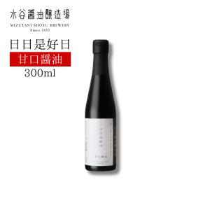 水谷醤油醸造場 日日是好日 300ml 甘口醤油 木桶仕込み 天然醸造 無添加国産丸大豆醤油 醤油｜furukawasangyo