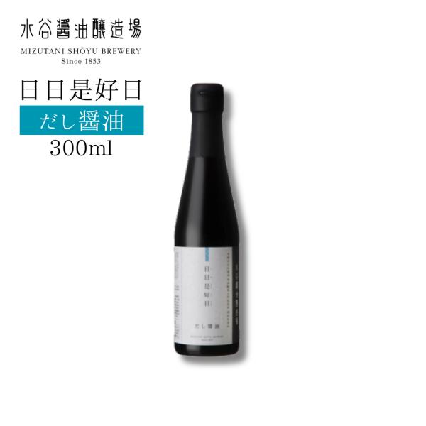 水谷醤油醸造場 日日是好日 300ml だし醤油 木桶仕込み 天然醸造 無添加国産丸大豆醤油 醤油