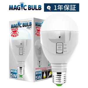 (正規品) マジックバルブパッと MAGIC BULB パっと！ 停電時自動点灯led 昼白色 LED 停電 自動点灯 停電時自動点灯 ライト 災害 懐中電灯 充電式 電球 台風｜furukawasangyo