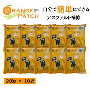 10個セット アスファルト 補修材 オレンジパッチ 20kg 簡易 人に優しい 環境に優しい ひび割れ 道路舗装 アスファルト舗装 道路補修 アスファルト補修 簡単 修正