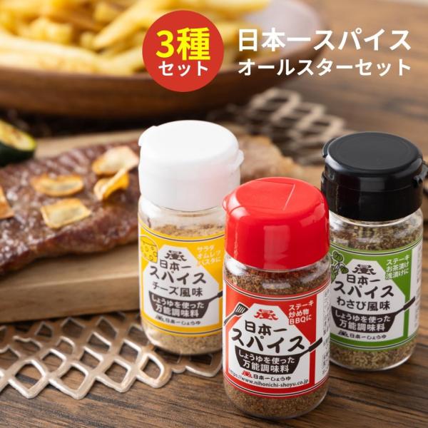 日本一スパイス3種セット しょうゆ わさび風味 チーズ風味 ステーキ 炒め物 フライドポテト スープ...