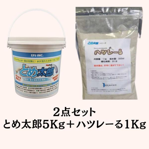 とめ太郎 5Kg ハツレーる1Kg 2点セット カップ パテ 防水パテ材 漏水防止 耐熱性 工事用パ...