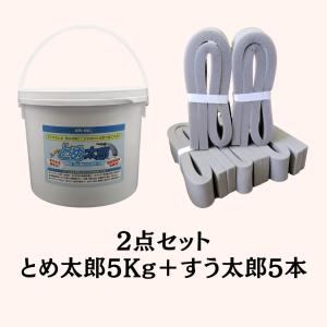 とめ太郎 1Kg すう太郎5本 2点セット カップ パテ 防水パテ材 漏水防止 かぷたろう様 2点 まとめ商品