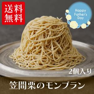 冷凍 笠間栗のモンブラン2個入 栗 和栗 くり 搾りたて