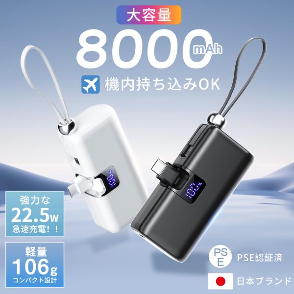 【先着限定10%OFF】8000mAh 22.5Ｗ急速充電 モバイルバッテリー PD3.0搭載 軽量...