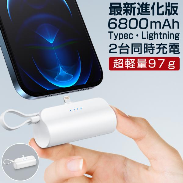 超軽量 モバイルバッテリー 6800mAh 小型 軽量 Lightningコネクター Type-Cケ...