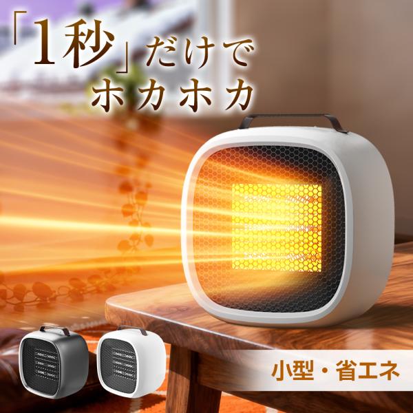 【先着限定700円OFF】セラミックヒーター 電気ストーブ 電気ヒーター 即暖 卓上 手元 足元 暖...