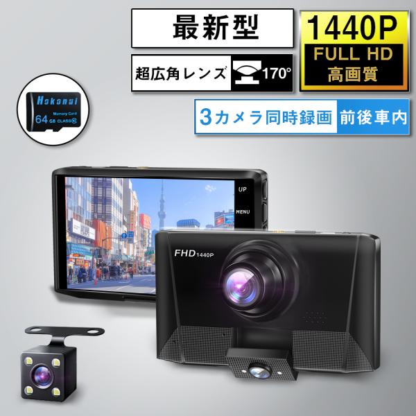 ドライブレコーダー SONYセンサー 駐車監視 前後カメラ 64GBカード付き 3カメラ 170度超...