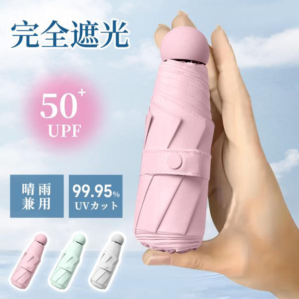 【期間限定10%OFFクーポン】日傘99.95%UVカット 軽量 折り畳み傘 晴雨兼用 無地 コンパ...