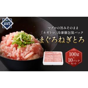 ふるさと納税 まぐろ たたき粗挽 １kg 100g×10パックセット ねぎとろ 鮪 冷凍 静...