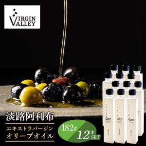 ふるさと納税 12本セット！「Virgin Valley 淡路阿利布」182ｇ（エキストラバージンオリーブオイル）【2025年度産】 兵庫県淡路市