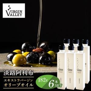 ふるさと納税 6本セット！「Virgin Valley 淡路阿利布」182ｇ（エキストラバージンオリーブオイル）【2025年度産】 兵庫県淡路市