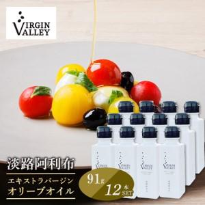 ふるさと納税 12本セット！「Virgin Valley 淡路阿利布」91ｇ（エキストラバージンオリーブオイル）【2025年度産】 兵庫県淡路市