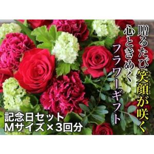 ふるさと納税 お花ちゃん生花店　季節のフラワーアレンジメント?記念日セット?（全３回）　Mサイズ　e_11 三重県桑名市