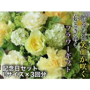 ふるさと納税 お花ちゃん生花店　季節のフラワーアレンジメント?記念日セット?（全３回）　Lサイズ　v_02 三重県桑名市