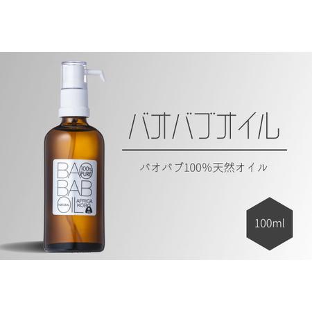 ふるさと納税 100%バオバブオイル 100ml (保湿オイル) [0395] 愛知県犬山市