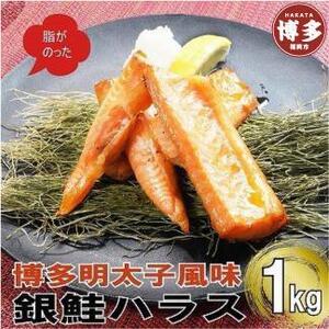 ふるさと納税 博多明太子風味　銀鮭ハラス 1kgセット(500g入り×2袋) 福岡県福岡市