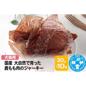 ふるさと納税 国産 うす?くスライスして焼いた 大自然で育った鹿もも肉のジャーキー 30g×10袋 群馬県邑楽町