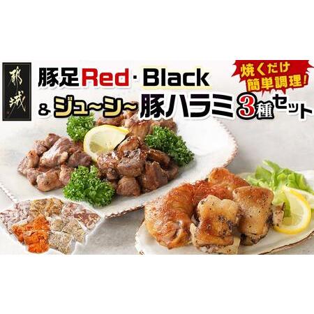 ふるさと納税 豚足Red・Black＆ジューシー豚ハラミ3種セット_14-9201_(都城市) 国産...