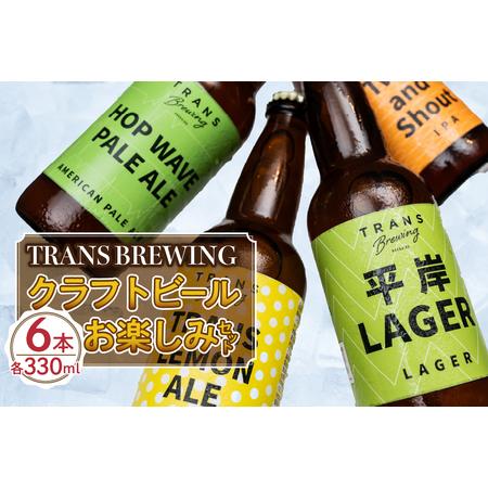 ふるさと納税 札幌平岸発！TRANS BREWING クラフトビールお楽しみ6本セット クラフト ビ...