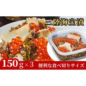 ふるさと納税 fn-25-013   三陸海宝漬150g×3 中村家 岩手県釜石市