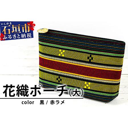 ふるさと納税 花織ポーチ大(黒/赤ラメ)　AI-51 沖縄県石垣市