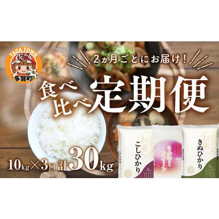 ふるさと納税 【令和5年産】【定期便】【隔月3回】食べ比べ3種 10kg × 3回　こしひかり・ミル...