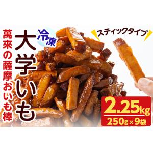 ふるさと納税 スティックタイプの大学芋♪薩摩おいも棒セット 計2.25kg(250g×9袋)　さつまいも さつま芋 大学芋 国産 九州産 鹿児島県.. 鹿児島県志布志市｜ふるなび(ふるさと納税)