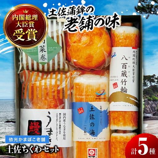 ふるさと納税 土佐ちくわセット 蒲鉾、練り物等の詰め合わせ (5種類) 【グレイジア株式会社】 [A...