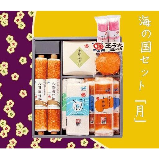 ふるさと納税 海の国セット「月」 蒲鉾、練り物等の詰め合わせ (9種類) 【グレイジア株式会社】 [...