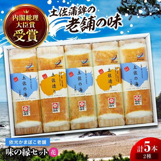 ふるさと納税 味の縁セット (花) 焼板かまぼこ 5本入 蒲鉾セット 室戸海洋深層水入 (2種類) ...