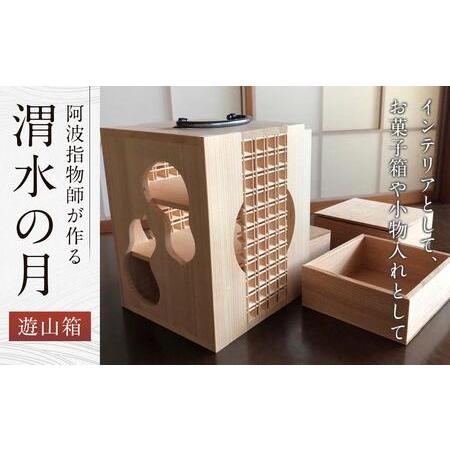 ふるさと納税 阿波指物師が作る遊山箱「渭水の月」 徳島県