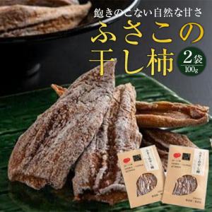 ふるさと納税 ふさこの干し柿 200g (100g×2袋) 干し柿 徳島県
