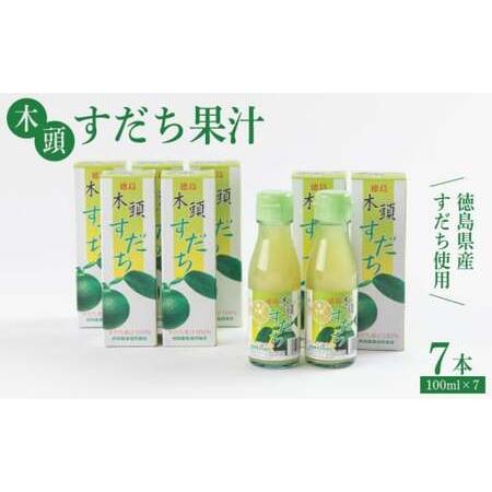 ふるさと納税 木頭すだち果汁700ml(100ml×7本) 徳島県