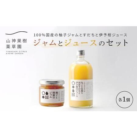 ふるさと納税 柚子と蜂蜜のジャムとジュースのセット 徳島県