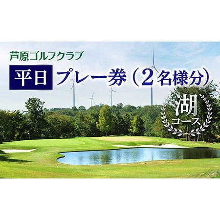 ふるさと納税 【芦原ゴルフクラブ】湖コース平日１ラウンドプレー券 / セルフプレー カート付き 2名...