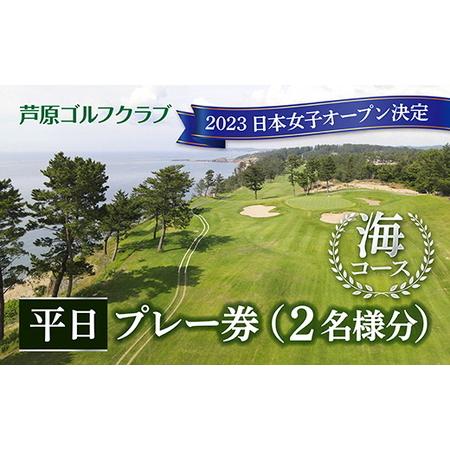 ふるさと納税 【芦原ゴルフクラブ】海コース平日１ラウンドプレー券 / キャディ付 カート付き 2名分...