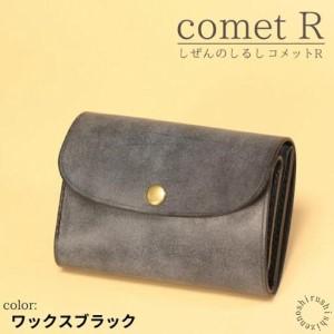 ふるさと納税 【しぜんのしるし】cometR コンパクトな三つ折り財布(ワックスブラック)牛革・日本...