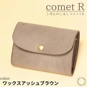 ふるさと納税 【しぜんのしるし】cometR コンパクトな三つ折り財布(ワックスアッシュブラウン)牛...