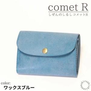 ふるさと納税 【しぜんのしるし】cometR コンパクトな三つ折り財布(ワックスブルー)牛革・日本製...