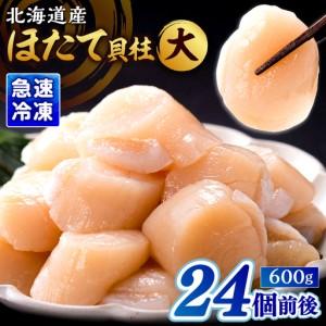 ふるさと納税 北海道産 ほたて貝柱(大)　計600g 北海道産 ほたて 貝柱 中 〜 大 約500g 〜 1kg 貝 海鮮 魚貝 魚介 海産物 新鮮 肉厚 刺身 海鮮丼.. 北海道浜中町