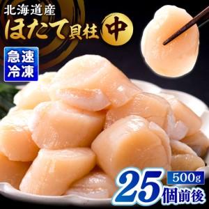 ふるさと納税 北海道産 ほたて貝柱(中)　計500g　緊急支援品 北海道産 ほたて 貝柱 中 〜 大 約500g 〜 1kg 貝 海鮮 魚貝 魚介 海産物 新鮮 肉厚.. 北海道浜中町